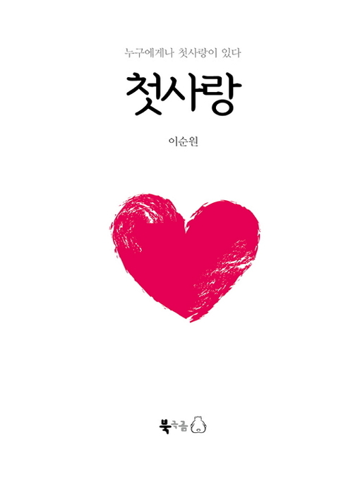 Title details for 첫사랑 by 이순원 - Available